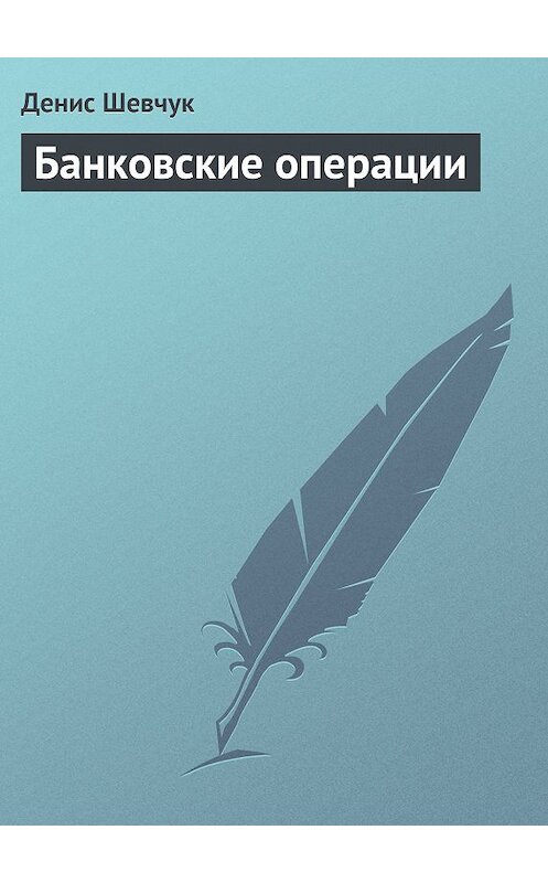 Обложка книги «Банковские операции» автора Дениса Шевчука издание 2007 года.