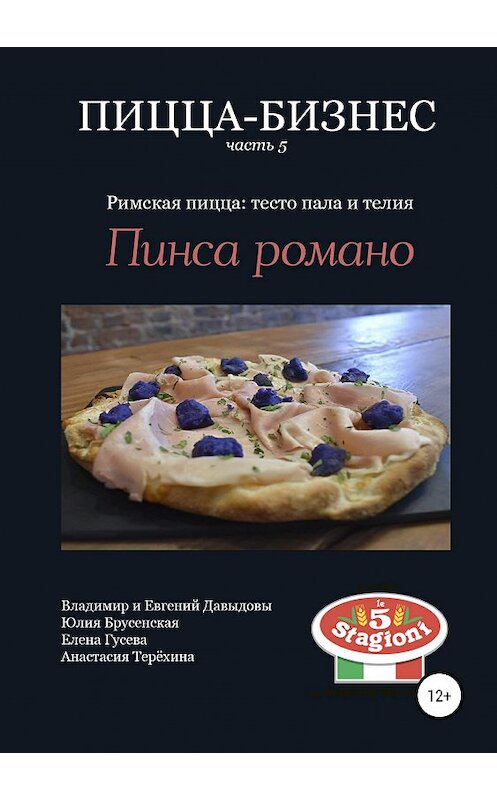 Обложка книги «Пицца-бизнес, часть 5. Римская пицца: тесто пала и телия. Пинса романо» автора  издание 2019 года.