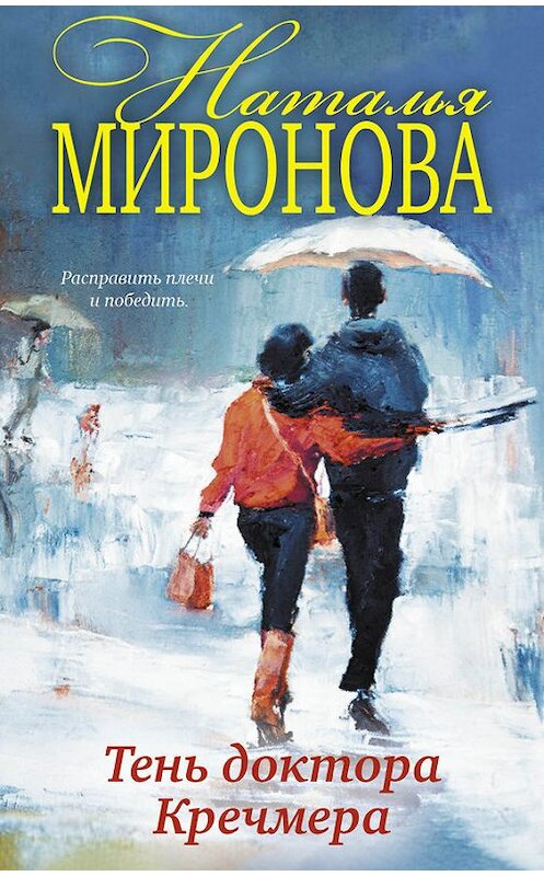 Обложка книги «Тень доктора Кречмера» автора Натальи Мироновы издание 2016 года. ISBN 9785699852666.