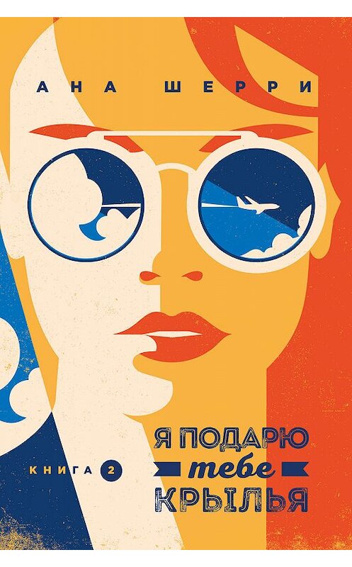 Обложка книги «Я подарю тебе крылья. Книга 2» автора Аны Шерри издание 2019 года. ISBN 9785041014551.