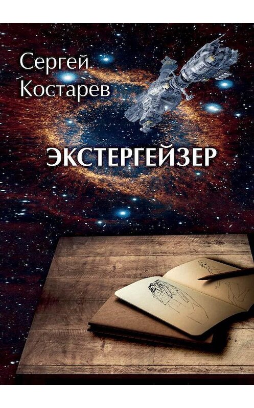 Обложка книги «Экстергейзер» автора Сергея Костарева издание 2019 года. ISBN 9785990622722.