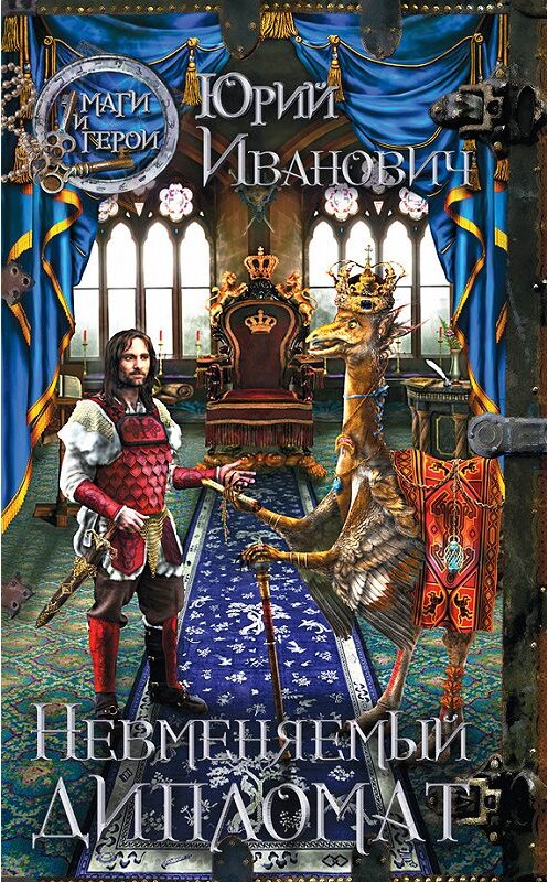 Обложка книги «Невменяемый дипломат» автора Юрия Ивановича издание 2013 года. ISBN 9785699637843.