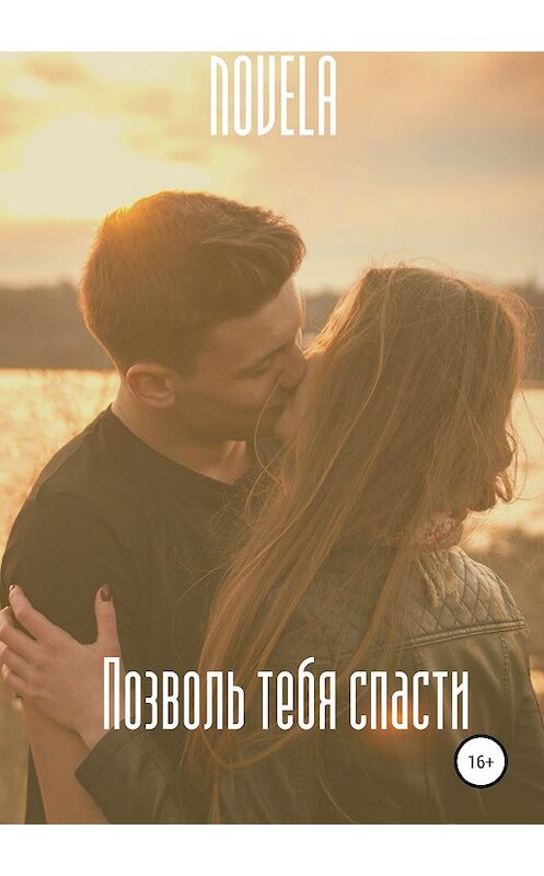 Обложка книги «Позволь тебя спасти» автора Novela издание 2019 года.