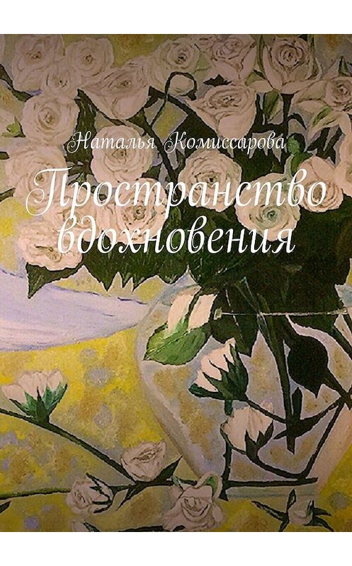 Обложка книги «Пространство вдохновения» автора Натальи Комиссаровы. ISBN 9785449848918.