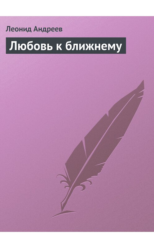 Обложка книги «Любовь к ближнему» автора Леонида Андреева.