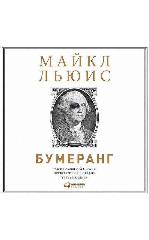 Обложка аудиокниги «Бумеранг. Как из развитой страны превратиться в страну третьего мира» автора Майкла Льюиса. ISBN 9785961432091.