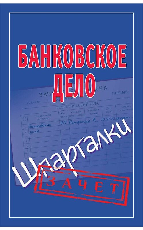 Обложка книги «Банковское дело. Шпаргалки» автора Неустановленного Автора издание 2012 года. ISBN 9785170693535.