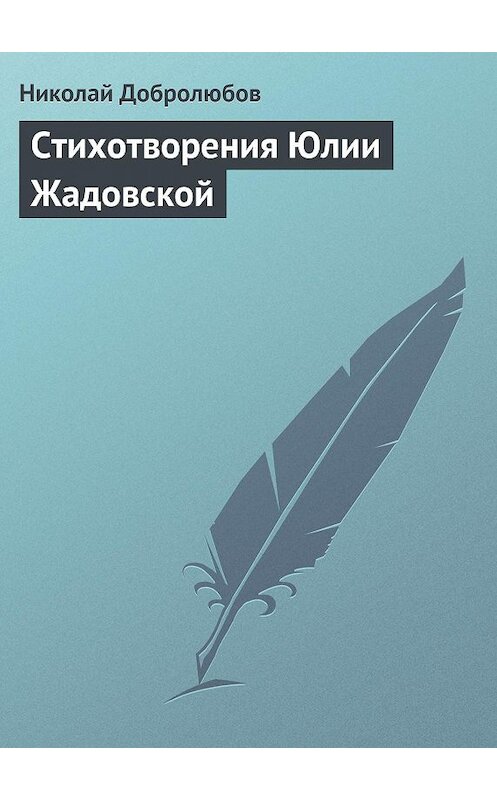 Обложка книги «Стихотворения Юлии Жадовской» автора Николая Добролюбова.