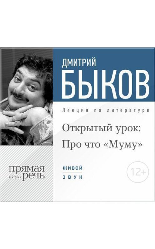 Обложка аудиокниги «Лекция «Открытый урок: Про что „Муму“»» автора Дмитрия Быкова.