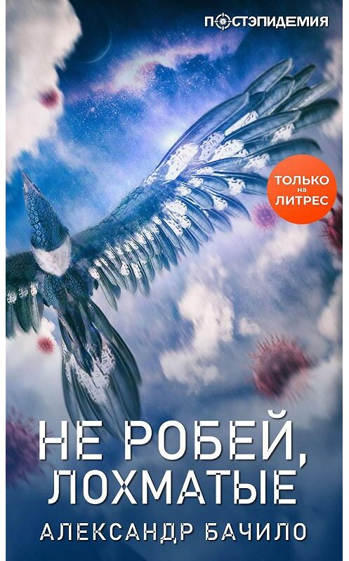 Обложка книги «Не робей, лохматые!» автора Александр Бачило.