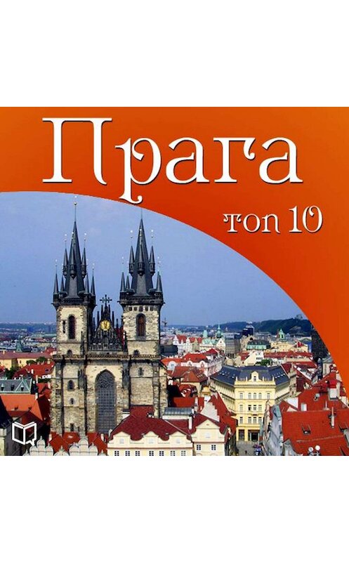 Обложка аудиокниги «Прага. 10 мест, которые вы должны посетить» автора Вацлава Мысловича.