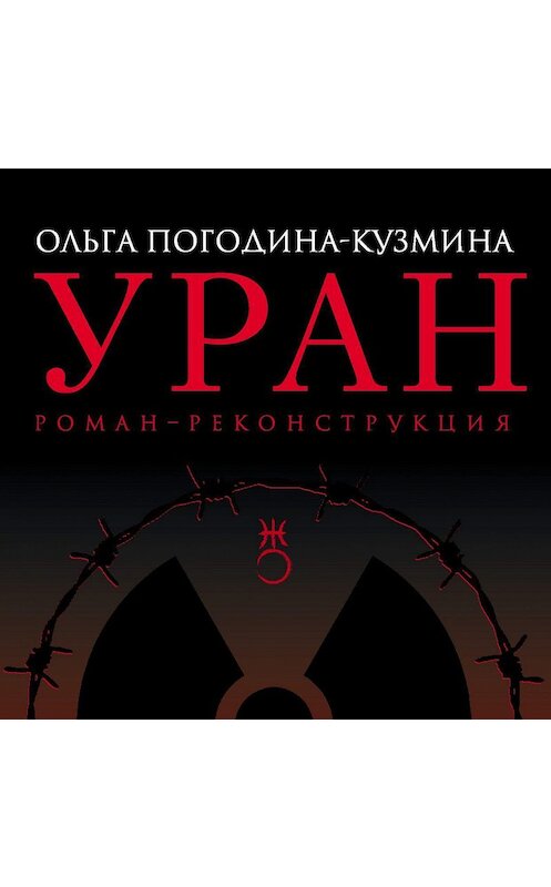 Обложка аудиокниги «Уран» автора Ольги Погодина-Кузмины. ISBN 9785906827777.