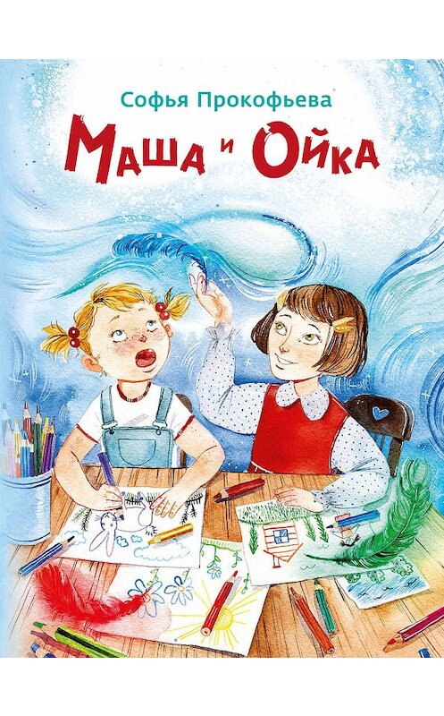 Обложка книги «Маша и Ойка» автора Софьи Прокофьевы. ISBN 9785001085034.