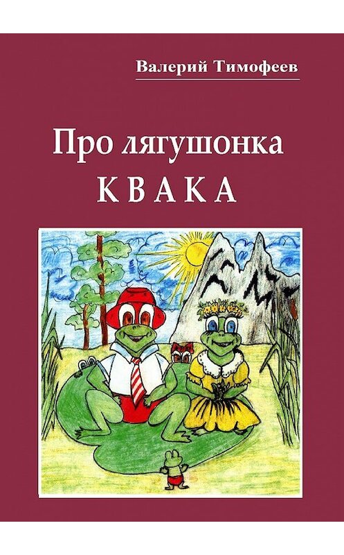 Обложка книги «Про лягушонка Квака. Бултыхальные мысли» автора Валерия Тимофеева. ISBN 9785448331756.