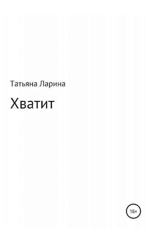 Обложка книги «Хватит» автора Татьяны Ларины издание 2019 года.