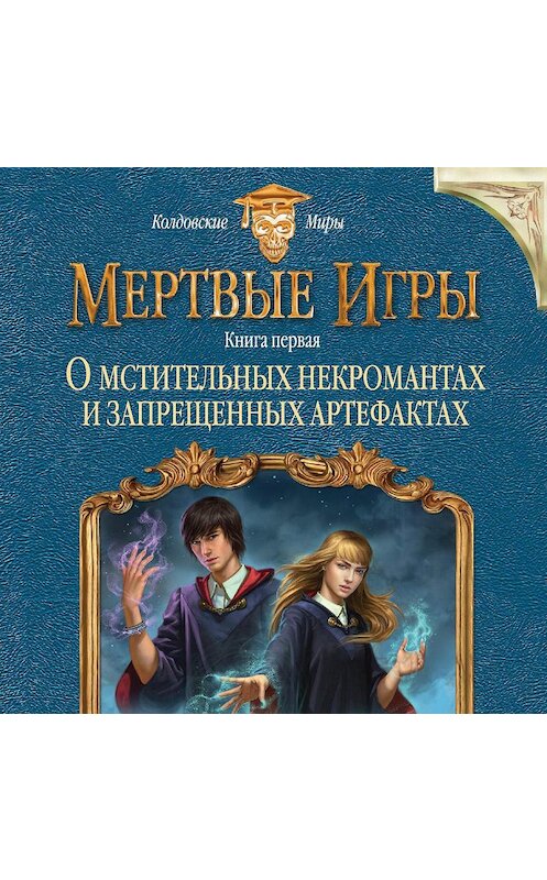 Обложка аудиокниги «О мстительных некромантах и запрещенных артефактах» автора Елены Звездная.