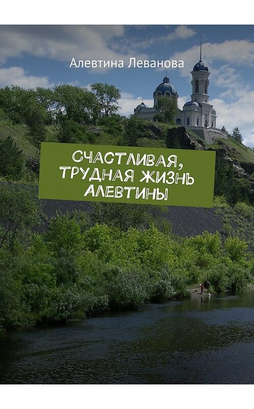 Обложка книги «Счастливая, трудная жизнь Алевтины» автора Алевтиной Левановы. ISBN 9785448367144.