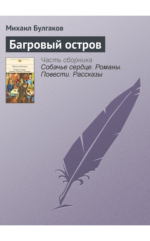 Обложка книги «Багровый остров» автора Михаила Булгакова издание 2011 года. ISBN 9785699482481.