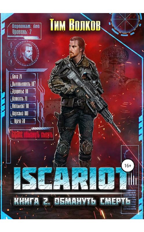 Обложка книги «ISCARIOT. Книга 2. Обмануть смерть» автора Тима Волкова издание 2020 года.