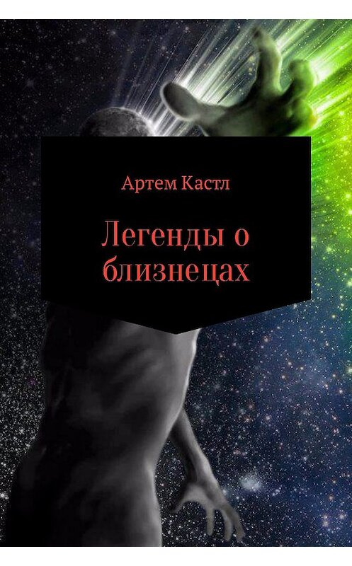 Обложка книги «Легенды о близнецах» автора Артема Кастла.