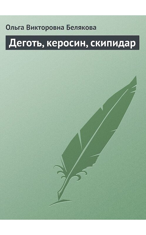 Обложка книги «Деготь, керосин, скипидар» автора Ольги Беляковы.