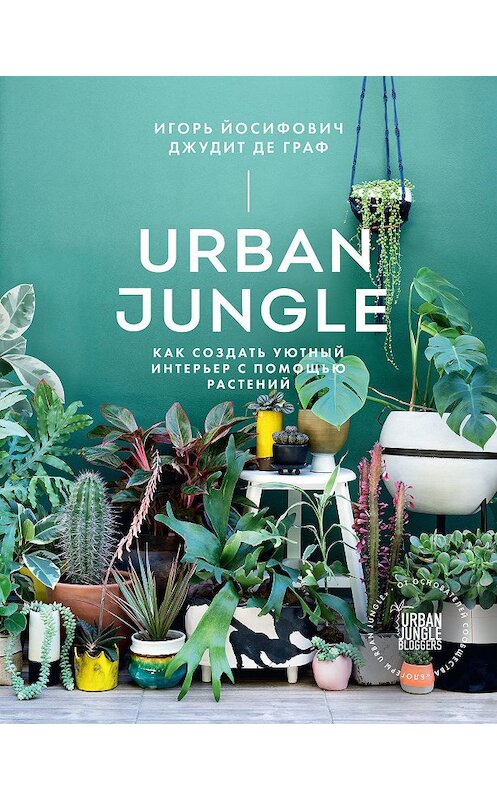 Обложка книги «Urban Jungle» автора  издание 2018 года. ISBN 9785001175759.