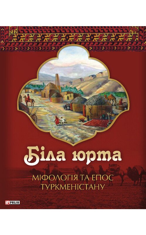 Обложка книги «Біла юрта. Міфологія та епос Туркменістану» автора Олексій Кононенко издание 2012 года.