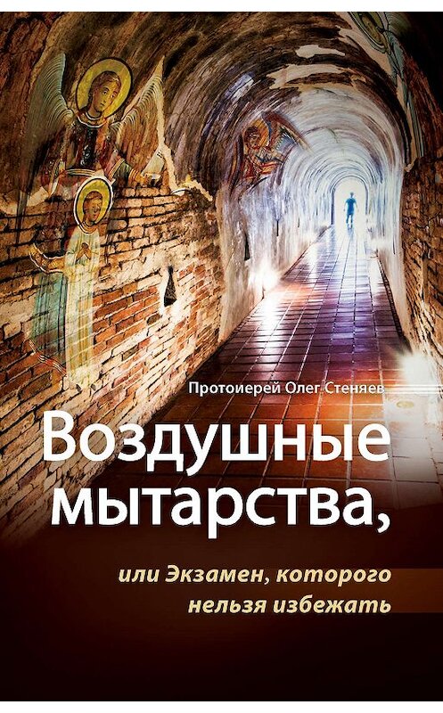 Обложка книги «Воздушные мытарства, или Экзамен, которого нельзя избежать» автора Протоиерея Олега Стеняева издание 2019 года. ISBN 9785753315397.