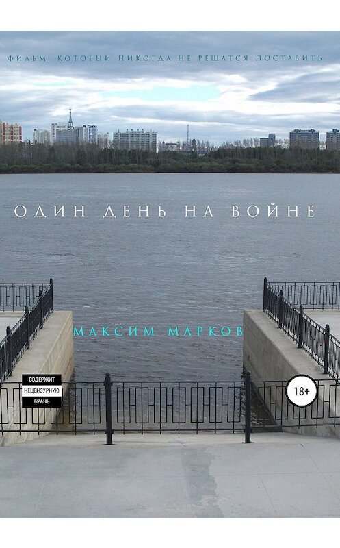 Обложка книги «Один день на войне» автора Максима Маркова издание 2019 года. ISBN 9785532084476.