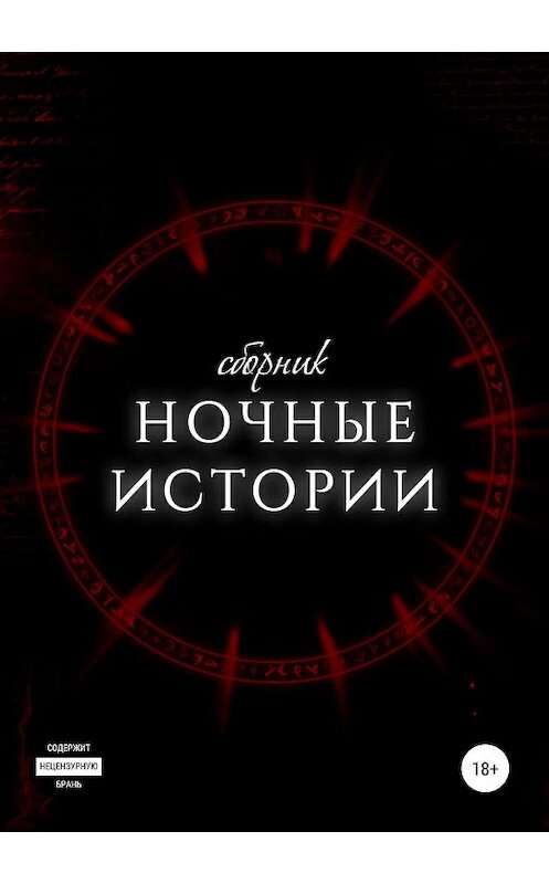 Обложка книги «Ночные истории» автора Разные Авторы издание 2019 года.