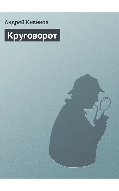 Обложка книги «Круговорот» автора Андрея Кивинова.