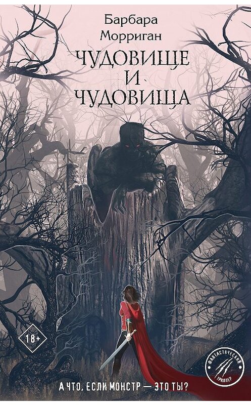 Обложка книги «Чудовище и чудовища» автора Барбары Морригана издание 2019 года. ISBN 9785041064648.