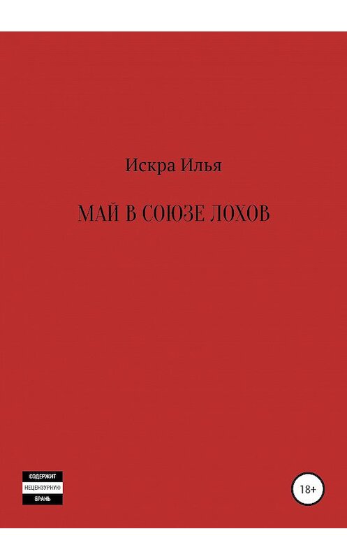 Обложка книги «Май в Союзе Лохов» автора Ильи Искры издание 2020 года.