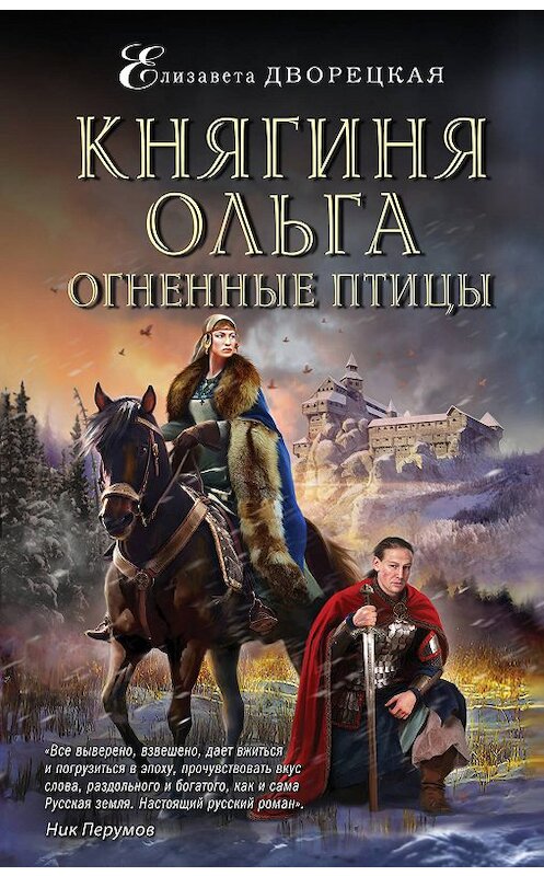 Обложка книги «Княгиня Ольга. Огненные птицы» автора Елизавети Дворецкая издание 2019 года. ISBN 9785041010874.