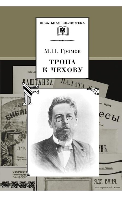Обложка книги «Тропа к Чехову» автора Михаила Громова издание 2004 года. ISBN 5080041110.