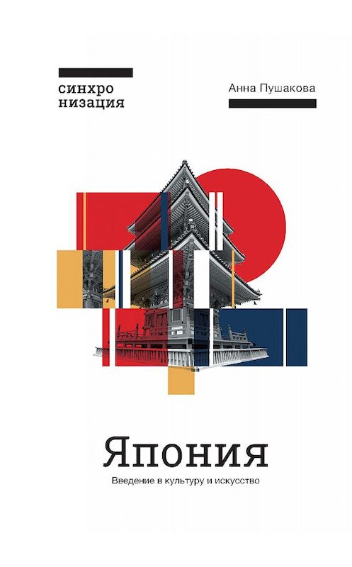 Обложка книги «Япония. Введение в искусство и культуру» автора Анны Пушаковы издание 2019 года. ISBN 9785040956302.