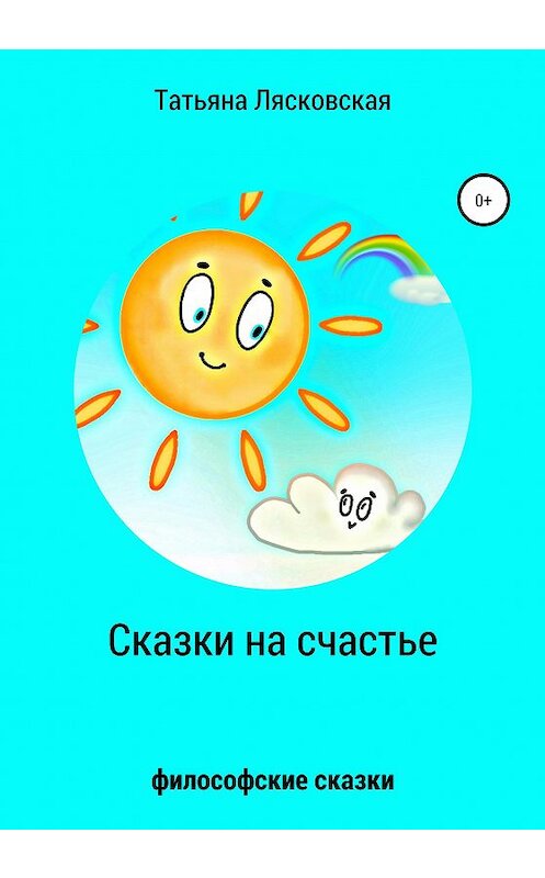 Обложка книги «Сказки на счастье» автора Татьяны Лясковская издание 2020 года. ISBN 9785532045316.