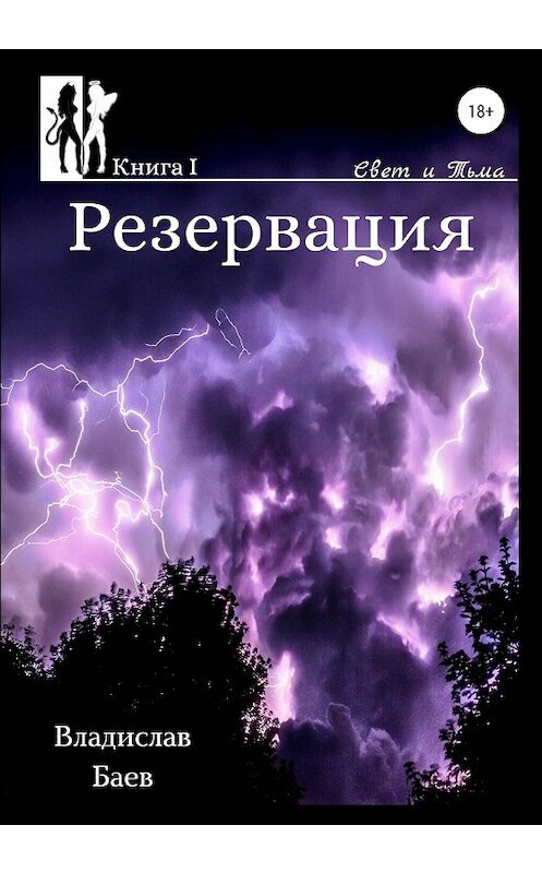 Обложка книги «Свет и тьма. Резервация» автора Владислава Баева издание 2020 года. ISBN 9785532065536.