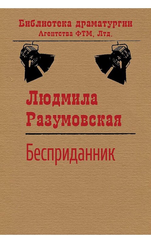 Обложка книги «Бесприданник» автора Людмилы Разумовская издание 2020 года. ISBN 9785446729319.