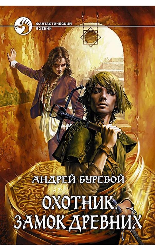 Обложка книги «Замок Древних» автора Андрея Буревоя издание 2010 года. ISBN 9785992203806.