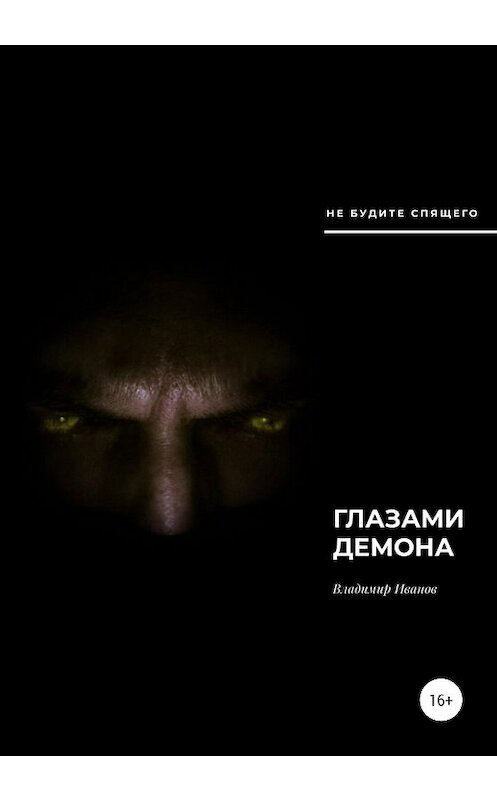 Обложка книги «Глазами демона» автора Владимира Иванова издание 2020 года.
