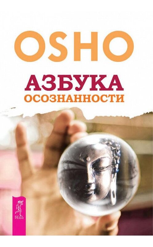 Обложка книги «Азбука осознанности» автора Бхагавана Раджниша (ошо) издание 2012 года. ISBN 9785957325147.