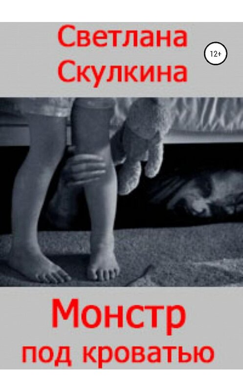 Обложка книги «Монстр под кроватью» автора Светланы Скулкины издание 2020 года.