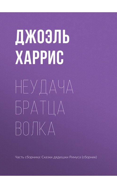 Обложка книги «Неудача Братца Волка» автора Джоэля Чендлера Харриса.