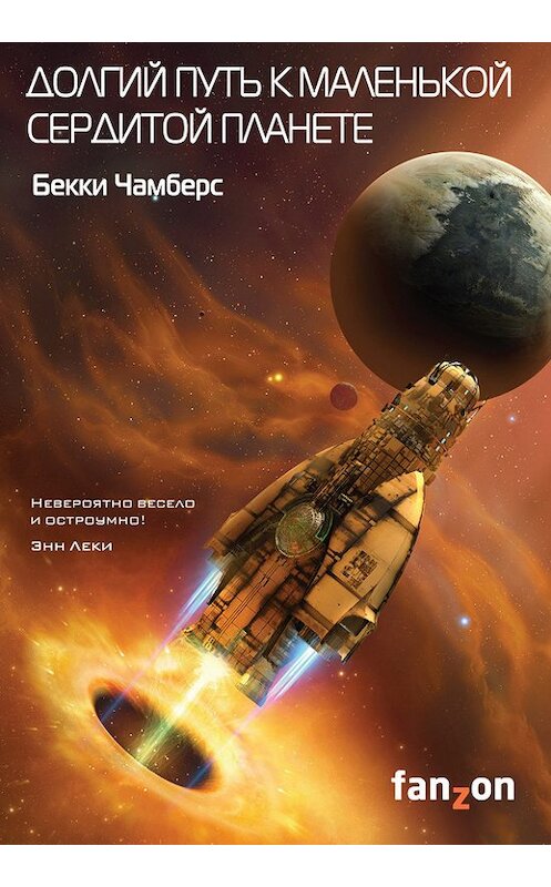 Обложка книги «Долгий путь к маленькой сердитой планете» автора Бекки Чамберса издание 2017 года. ISBN 9785040899210.
