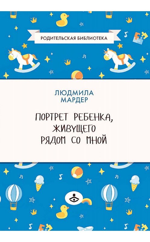 Обложка книги «Портрет ребенка, живущего рядом со мной» автора Людмилы Мардера издание 2019 года. ISBN 9785985636109.