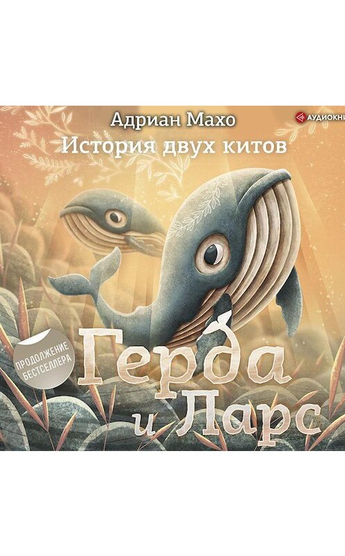 Обложка аудиокниги «Герда и Ларс. История двух китов» автора Адриан Махо.