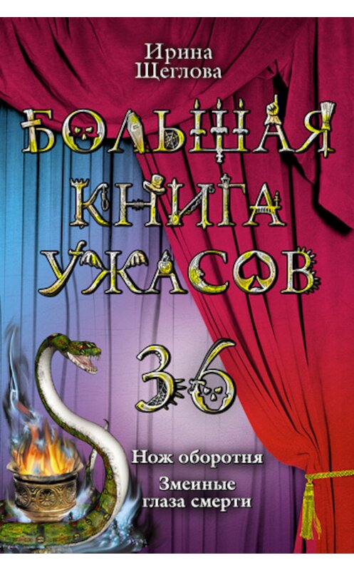 Обложка книги «Змеиные глаза смерти» автора Ириной Щегловы издание 2011 года. ISBN 9785699533435.