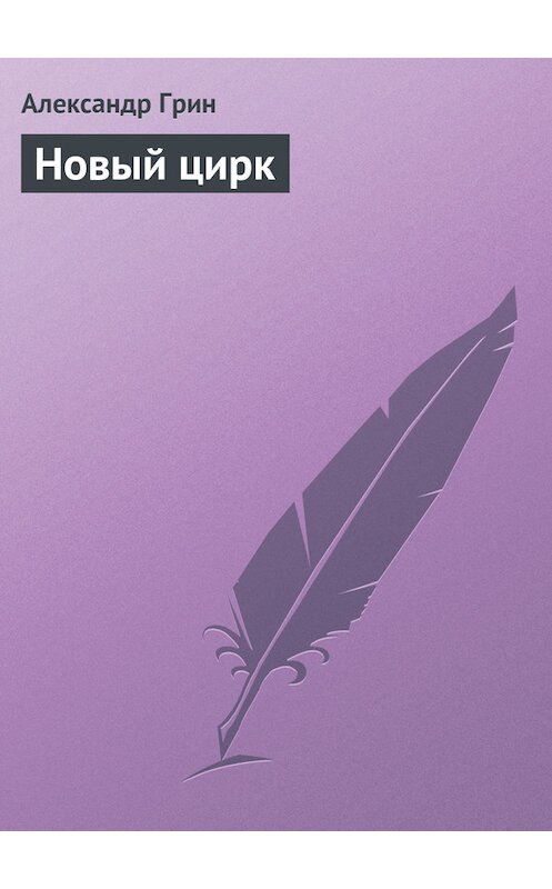 Обложка книги «Новый цирк» автора Александра Грина.