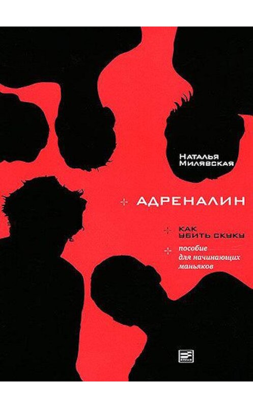 Обложка книги «Адреналин» автора Натальи Милявская издание 2011 года. ISBN 9785969110106.